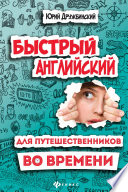 Быстрый английский для путешественников во времени. Роман-учебник для интеллигентных читателей от девяти до девяноста