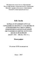 Борьба в правящих кругах Германий по вопросу о политике в отношений России в связи с изменением международной обстановки в Европе и русско-японской войной : март 1903--июль 1905 гг