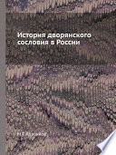 История дворянского сословия в России