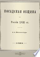 Посадская община в России XVII ст.