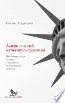 Американский мультикультурализм. Интеллектуальная история и социально-политический контекст