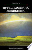 Путь духовного обновления