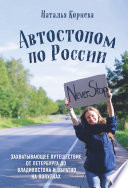 Автостопом по России. Захватывающее путешествие от Петербурга до Владивостока и обратно на попутках