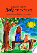 Добрая сказка. Часть 1. Сказка для детей и взрослых от 5 до 95 годиков