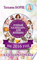 Лунный календарь для женщин на 2016 год + календарь стрижек