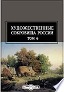 Художественные сокровища России