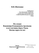 По следам Владимира Клавдиевича Арсеньева и его спутника Дерсу Узала