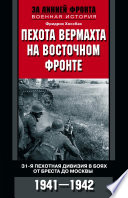 Пехота вермахта на Восточном фронте. 31-я пехотная дивизия в боях от Бреста до Москвы. 1941—1942