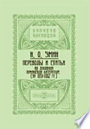 Переводы и статьи по духовной армянской литературе (за 1859-1882 гг.)