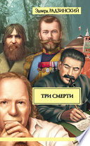 Три смерти (сборник)