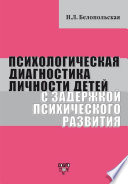 Психологическая диагностика личности детей с задержкой психического развития