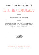 Polnoe sobranīe sochinenīĭ V.A. Zhukovskago