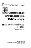 Сатирическая журналистика 1860-х годов