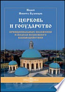 Церковь и государство — принципиальные положения и модели возможного взаимодействия