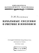 Начальные сведения о рисунке и живописи