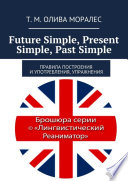 Future Simple, Present Simple, Past Simple. Правила построения и употребления, упражнения