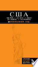 США: Нью-Йорк, Лас-Вегас, Чикаго, Лос-Анджелес и Сан-Франциско. Путеводитель