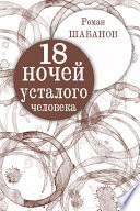 18 ночей усталого человека. Дневник реальных событий