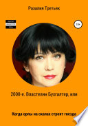 2000-е. Властелин бухгалтер, или Когда орлы на скалах строят гнезда