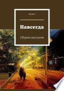 Навсегда. Сборник рассказов