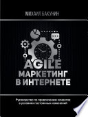 Agile-маркетинг в интернете