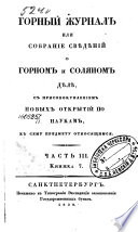 Горный журнал или Собрание свѣдѣний о горном и соляном дѣлѣ, с присовокуплением новых открытий по наукам, к сему предмету относящимся