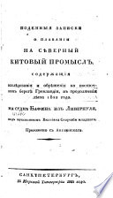 Поденныя записки о плавании на cѣверный китовый промысл