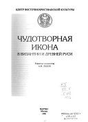 Чудотворная икона в Византии и древней Руси