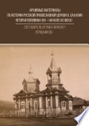 Архивные материалы по истории Русской Православной Церкви о. Сахалин (вторая половина ХIХ – начало ХХ века)