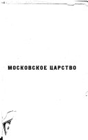 Московское царство