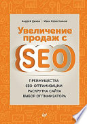 Увеличение продаж с SEO