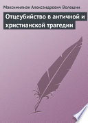 Отцеубийство в античной и христианской трагедии