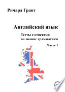 Английский язык. Тесты с ответами на знание грамматики. Часть 1