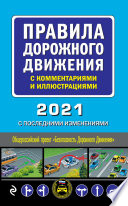 Правила дорожного движения с комментариями и иллюстрациями с последними изменениями на 2021 год