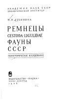 Remnetsy Sestoda: Ligulidae fauny SSSR, monograficheskoe issledovanie