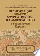 Легитимация власти, узурпаторство и самозванство в государствах Евразии. Тюрко-монгольский мир XIII – начала ХХ в.