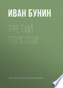 Третий Толстой