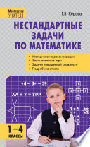 Нестандартные задачи по математике. 1–4 классы