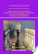 Современное стратегическое управление инновациями в компании как путь к повышению ее конкурентоспособности