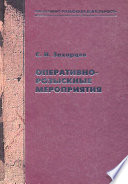 Оперативно-розыскные мероприятия