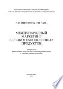 Международный маркетинг высокотехнологичных продуктов