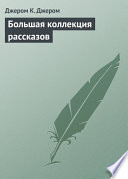 Большая коллекция рассказов