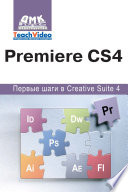 Adobe Premiere СS4. Первые шаги в Creative Suite 4