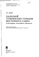 Палеозой Тункинских гольцов Восточного Саяна