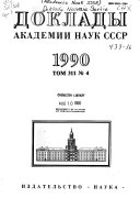 Доклады Академии наук СССР