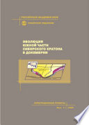 Эволюция южной части Сибирского кратона в докембрии