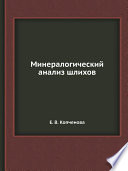 Минералогический анализ шлихов