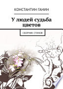 У людей судьба цветов. Сборник стихов