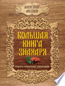 Большая книга знахаря. Рецепты, проверенные поколениями