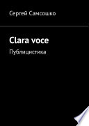 Clara voce. Публицистика